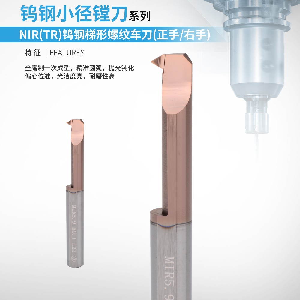 NIR(TR)钨钢梯形螺纹车刀
