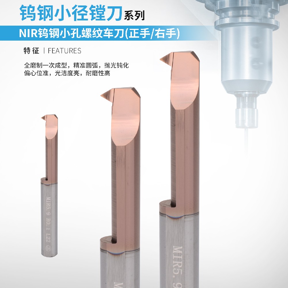 MIR钨钢小孔螺纹车刀