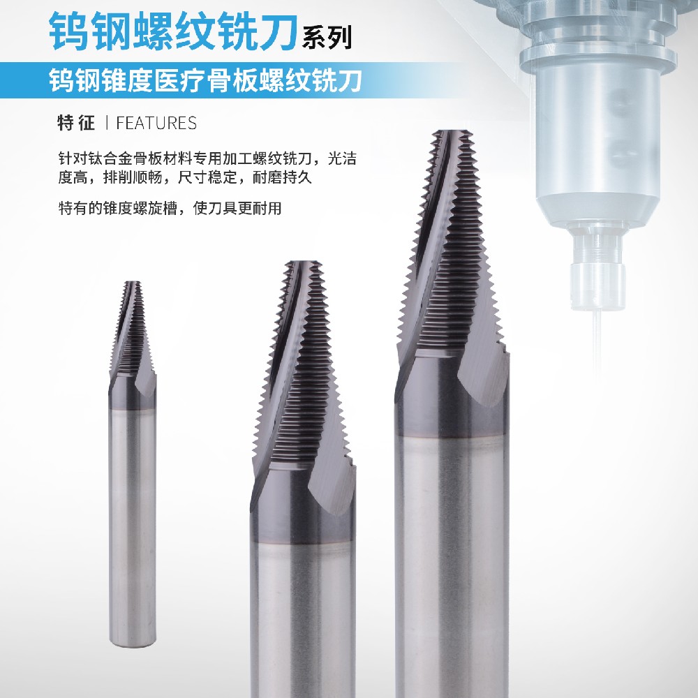 锥度医疗骨板螺纹铣刀