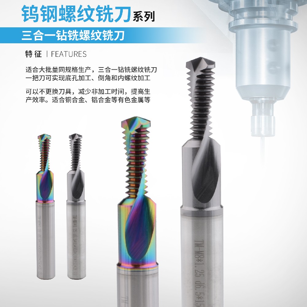 三合一钻铣螺纹铣刀