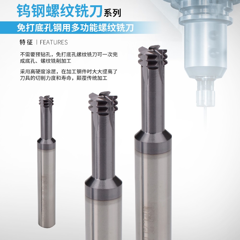 免打底孔钢用多功能螺纹铣刀