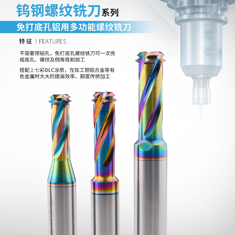 免打底孔铝用多功能螺纹铣刀