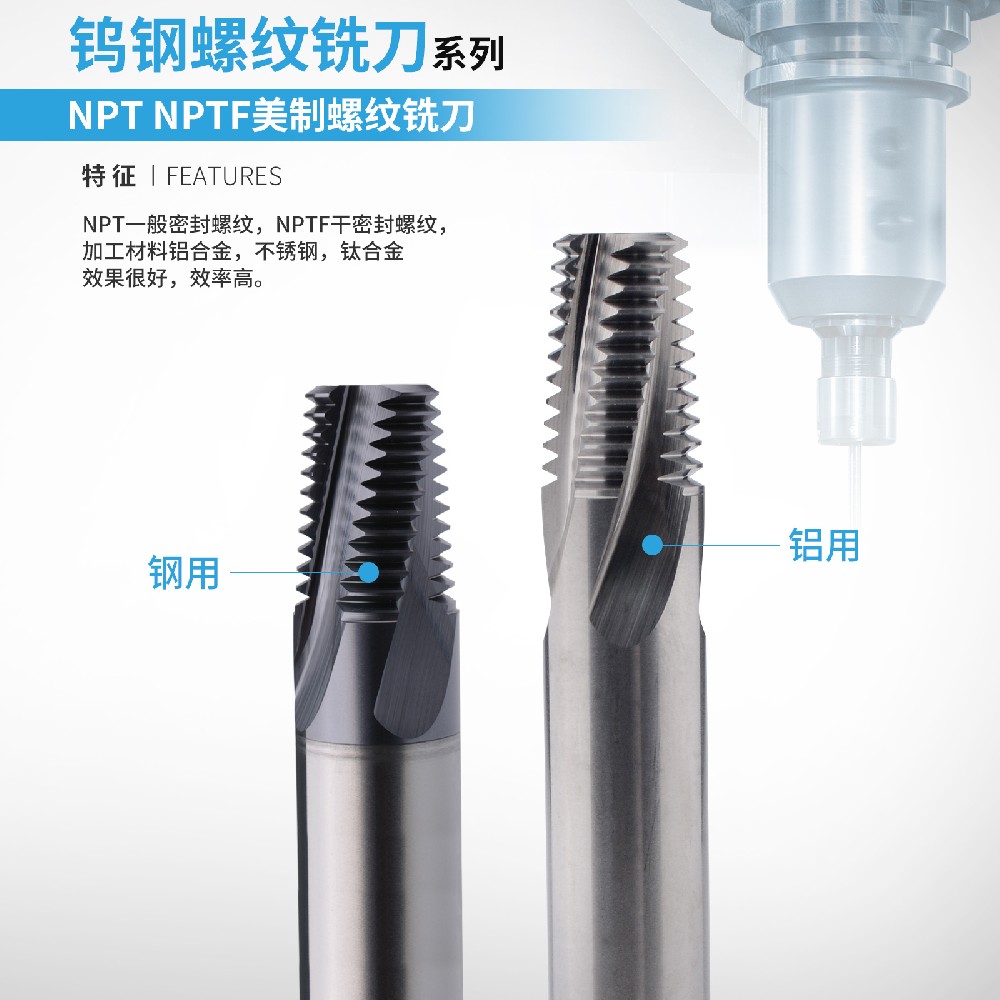 NPT/NPTF美制锥度管螺纹铣刀