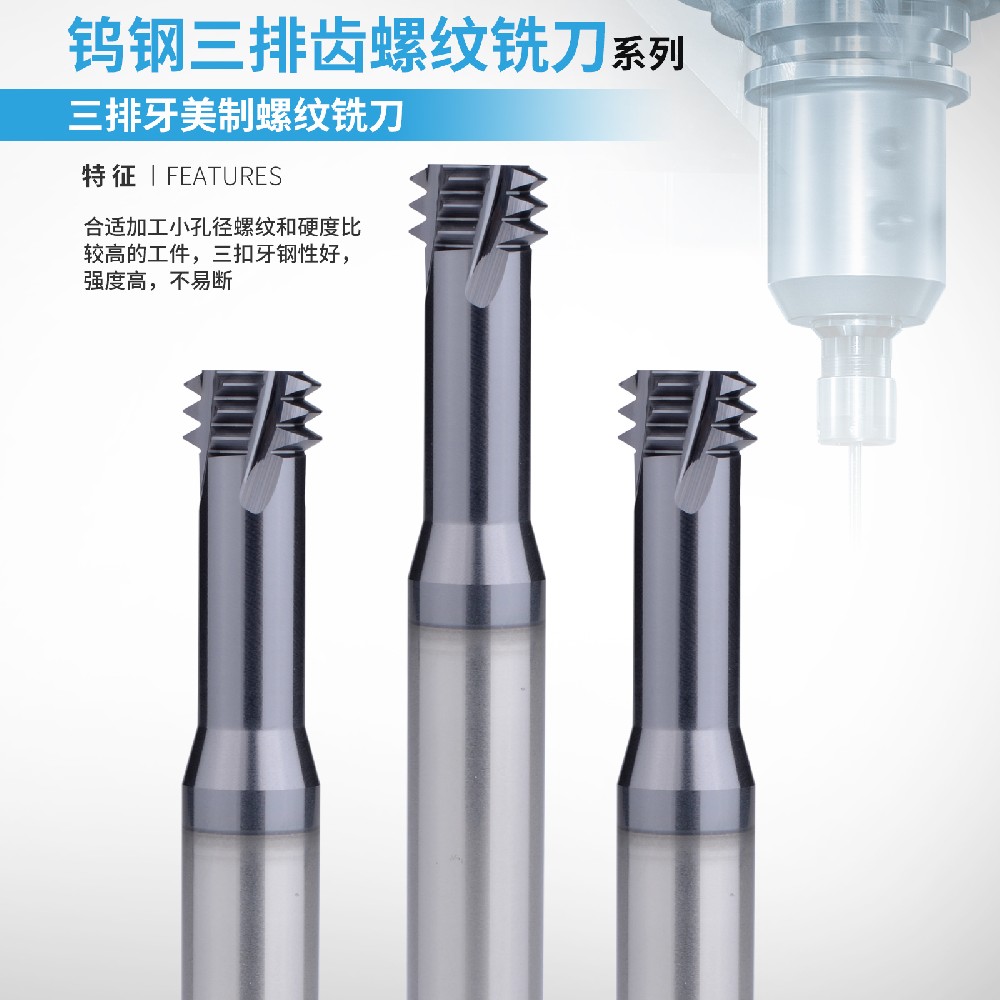 美制三牙螺纹铣刀