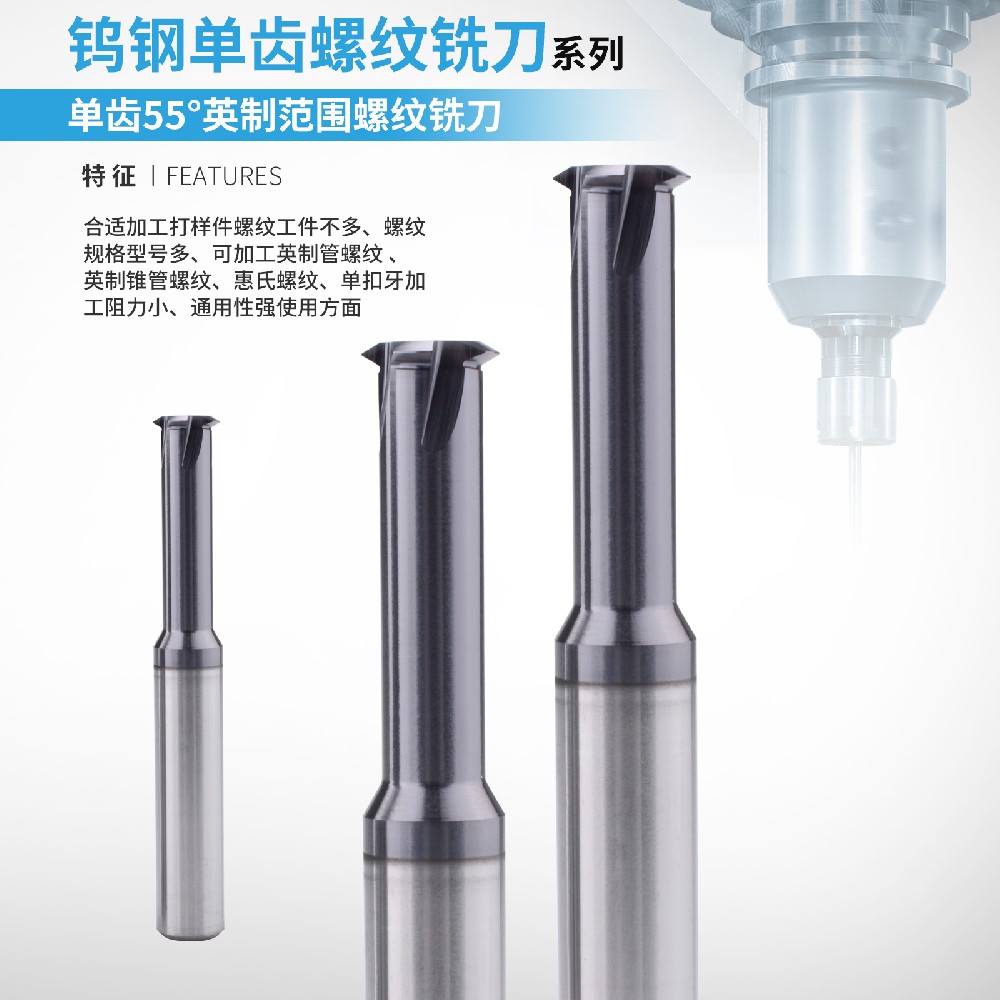 英制单牙螺纹铣刀