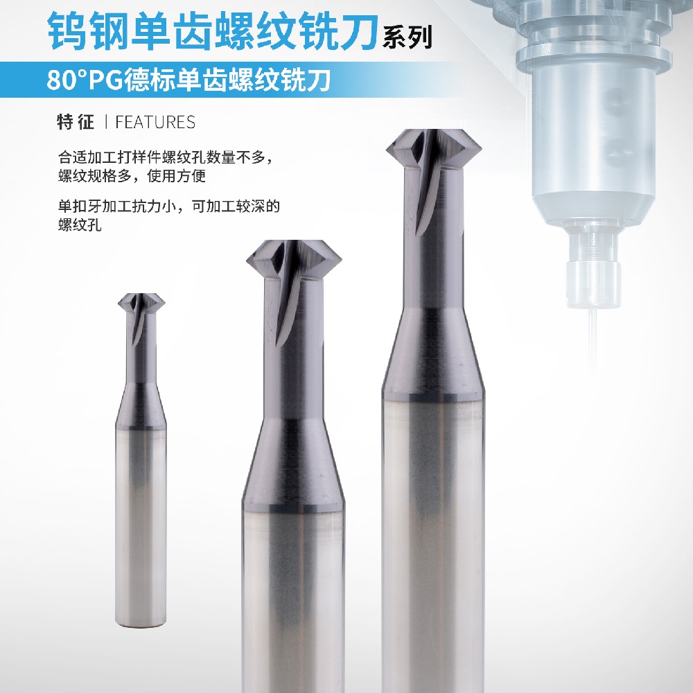 PG80°德标单牙螺纹铣刀