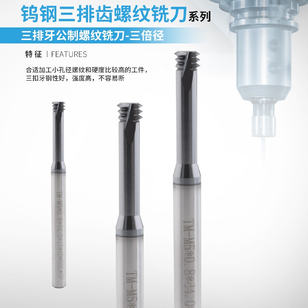 公制三牙螺纹铣刀-三倍径