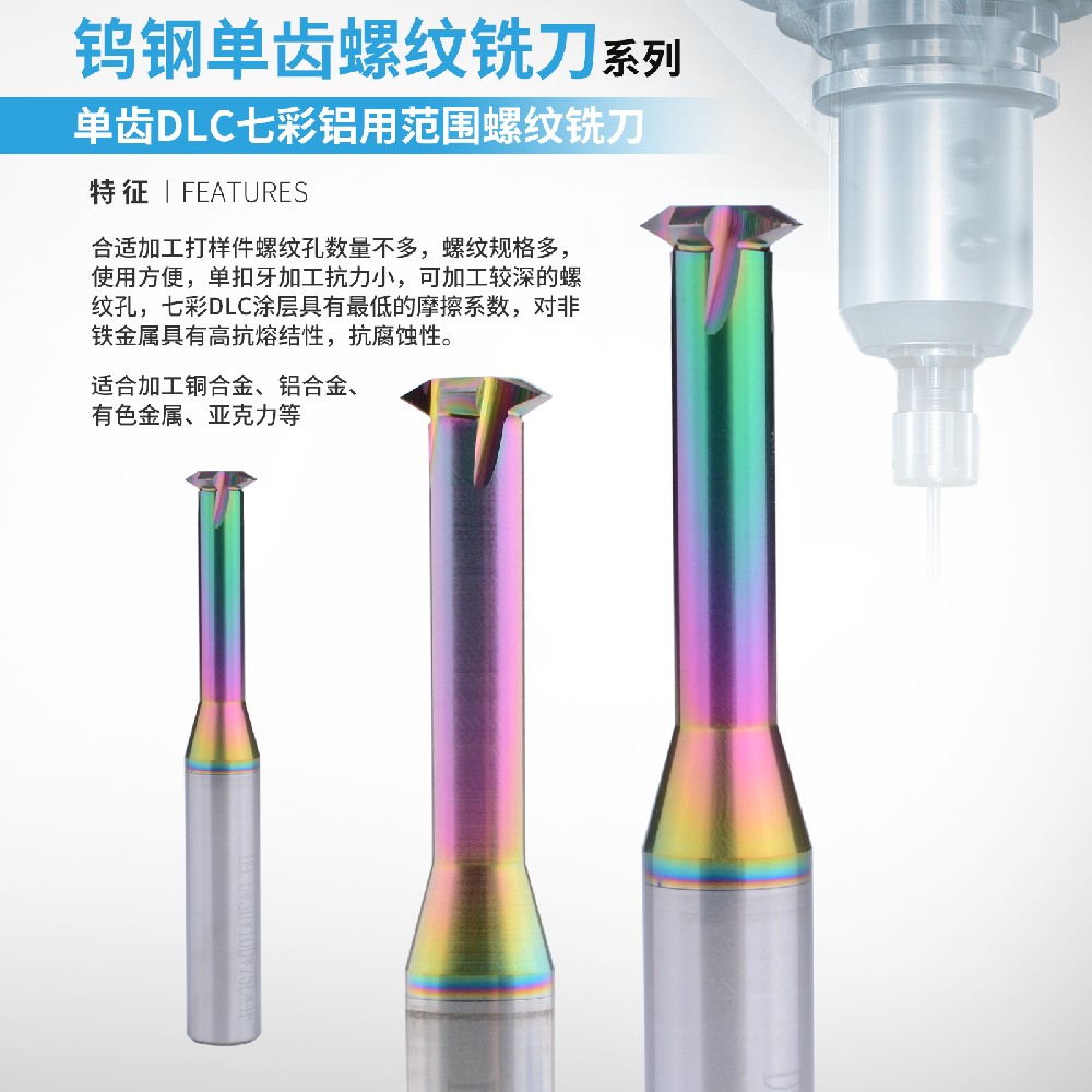 七彩单牙螺纹铣刀
