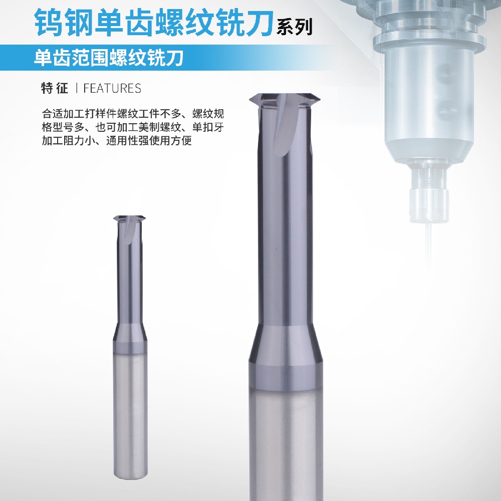 单齿范围牙螺纹铣刀